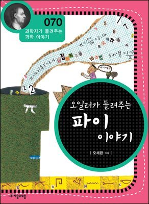 오일러가 들려주는 파이 이야기 : 과학자 070