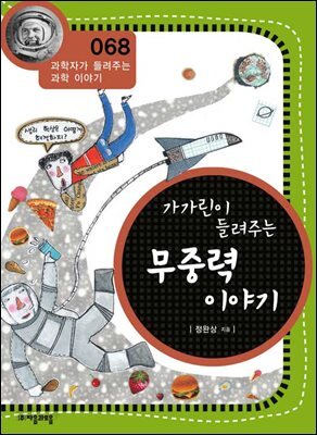 가가린이 들려주는 무중력 이야기 : 과학자 068