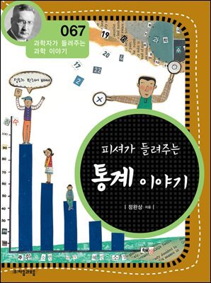 피셔가 들려주는 통계 이야기 : 과학자 067