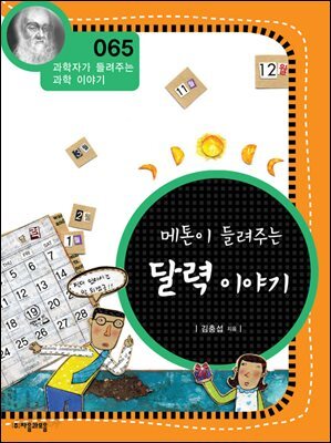 메톤이 들려주는 달력 이야기 : 과학자 065