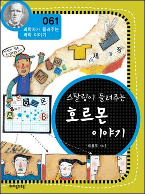 스탈링이 들려주는 호르몬 이야기 : 과학자 061