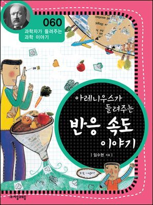 아레니우스가 들려주는 반응 속도 이야기 : 과학자 060