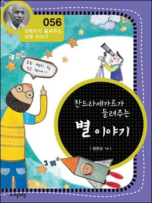 찬드라세카르가 들려주는 별 이야기 : 과학자 056