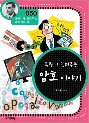 튜링이 들려주는 암호 이야기 : 과학자 050