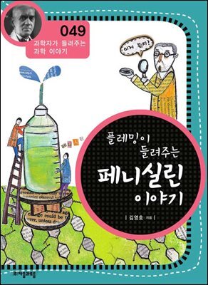 플레밍이 들려주는 페니실린 이야기 : 과학자 049