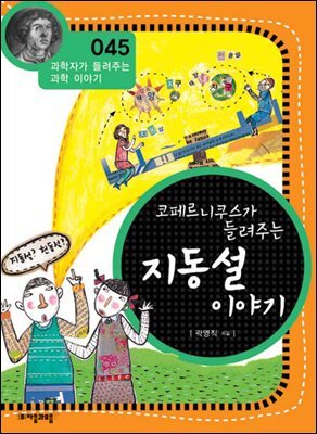코페르니쿠스가 들려주는 지동설 이야기 : 과학자 045