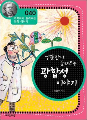 엥겔만이 들려주는 광합성 이야기 : 과학자 040