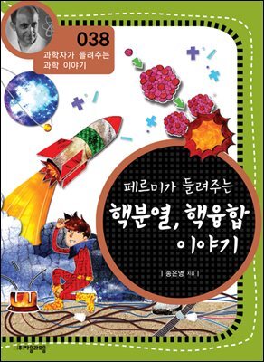 페르미가 들려주는 핵분열, 핵융합 이야기 : 과학자 038
