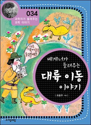 베게너가 들려주는 대륙 이동 이야기 : 과학자 034
