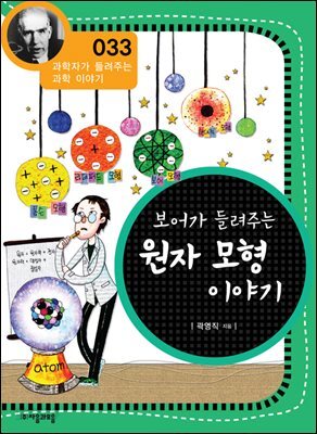보어가 들려주는 원자 모형 이야기 : 과학자 033