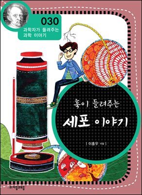 훅이 들려주는 세포 이야기 : 과학자 030