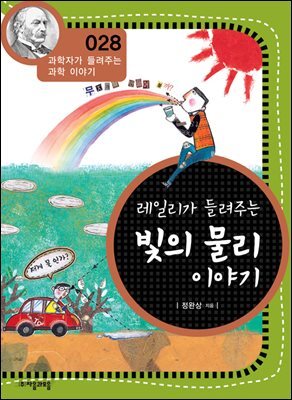 레일리가 들려주는 빛의 물리 이야기 : 과학자 028