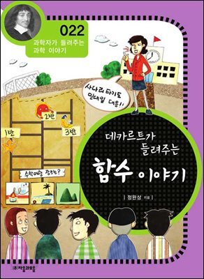 데카르트가 들려주는 함수 이야기 : 과학자 022