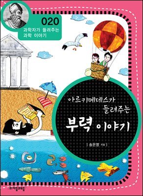 아르키메데스가 들려주는 부력 이야기 : 과학자 020