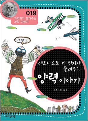 레오나르도다빈치가 들려주는 양력 이야기 : 과학자 019