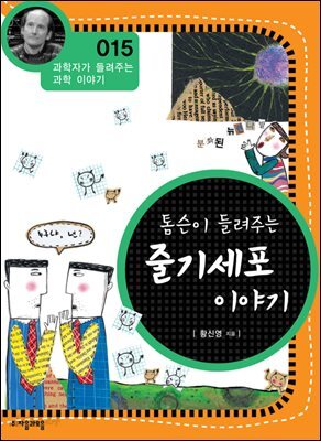 톰슨이 들려주는 줄기 세포 이야기 : 과학자 015