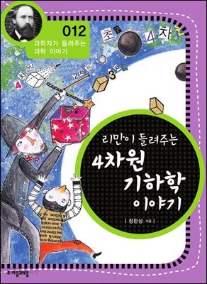 리만이 들려주는 4차원 기하학 이야기 : 과학자 012