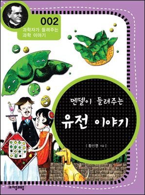 멘델이 들려주는 유전 이야기 : 과학자 002