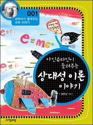 아인슈타인이 들려주는 상대성 이론 이야기 : 과학자 001