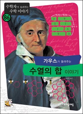 가우스가 들려주는 수열의 합 이야기 : 수학자 86