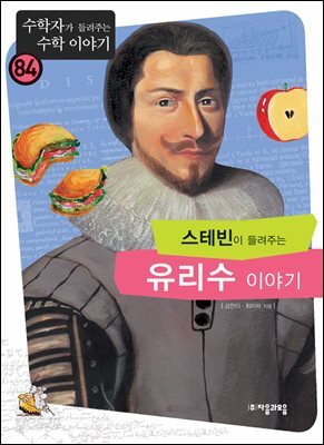 스테빈이 들려주는 유리수 이야기 : 수학자 84