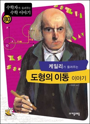 케일리가 들려주는 도형의 이동 이야기 : 수학자 80