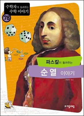 파스칼이 들려주는 순열 이야기 : 수학자 78