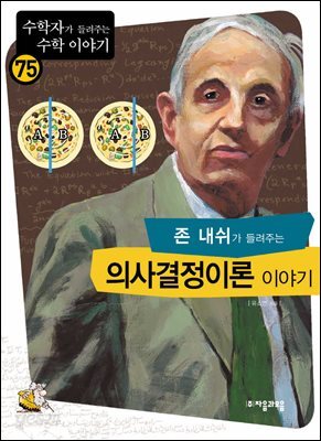 존내쉬가 들려주는 의사 결정 이론 이야기 : 수학자 75