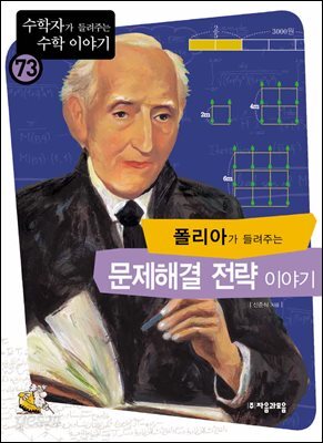 폴리아가 들려주는 문제 해결 전략 이야기 : 수학자 73