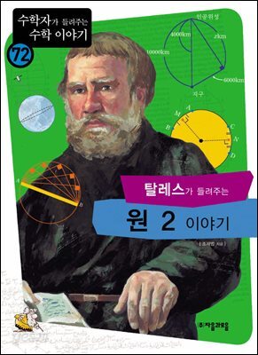 탈레스가 들려주는 원 2 이야기 : 수학자 72