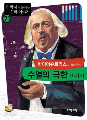 바이어슈트라스가 들려주는 수열의 극한이야 : 수학자 71