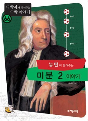 뉴턴이 들려주는 미분 2 이야기 : 수학자 66