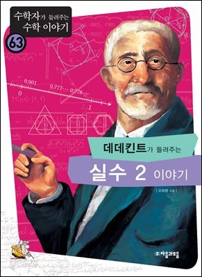데데킨트가 들려주는 실수 2 이야기 : 수학자 63