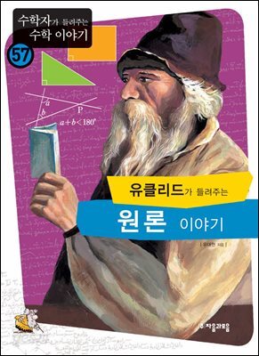 유클리드가 들려주는 원론 이야기 : 수학자 57