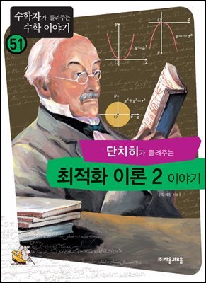 단치히가 들려주는 최적화 이론 2 이야기 : 수학자 51