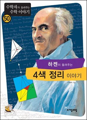 하켄이 들려주는 4색 정리 이야기 : 수학자 50