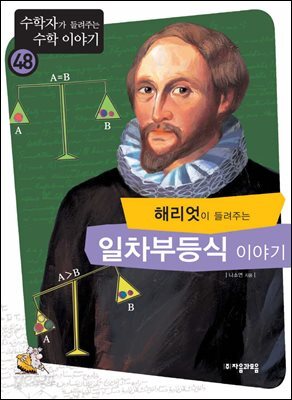 해리엇이 들려주는 일차 부등식 이야기 : 수학자 48