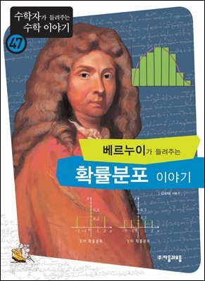 베르누이가 들려주는 확률 분포 이야기 : 수학자 47