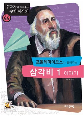 프톨레마이어스가 들려주는 삼각비 1 이야기 : 수학자 44