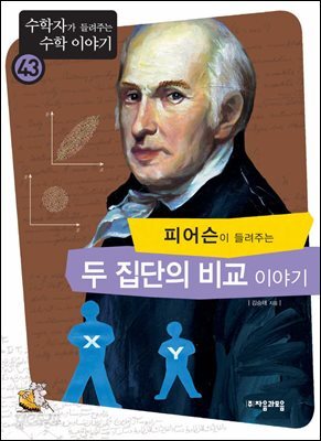 피어슨이 들려주는 두 집단 비교 이야기 : 수학자 43