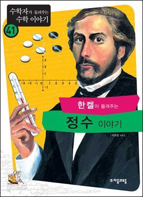 한켈이 들려주는 정수 이야기 : 수학자 41