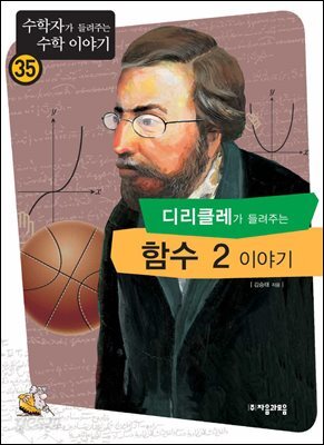 디리클레가 들려주는 함수 2 이야기 : 수학자 35