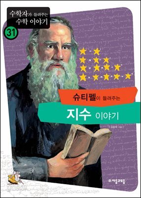 슈티펠이 들려주는 지수 이야기 : 수학자 31