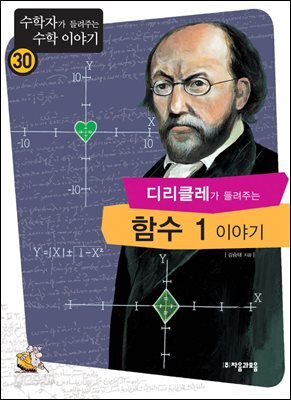 디리클레가 들려주는 함수 1 이야기 : 수학자 30