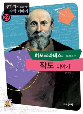 히포크라테스가 들려주는 작도 이야기 : 수학자 29