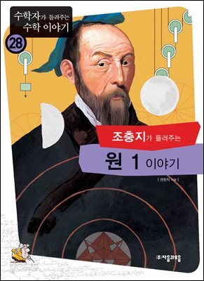 조충지가 들려주는 원 1 이야기 : 수학자 28