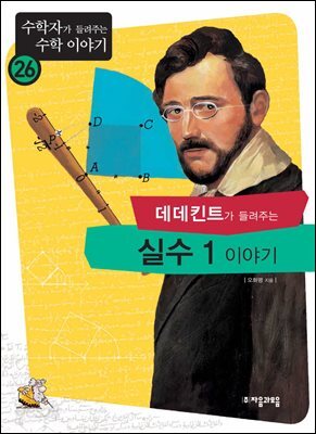 데데킨트가 들려주는 실수 1 이야기 : 수학자 26
