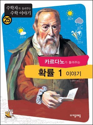 카르다노가 들려주는 확률 1 이야기 : 수학자 25