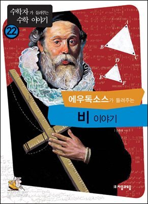 에우독소스가 들려주는 비 이야기 : 수학자 22
