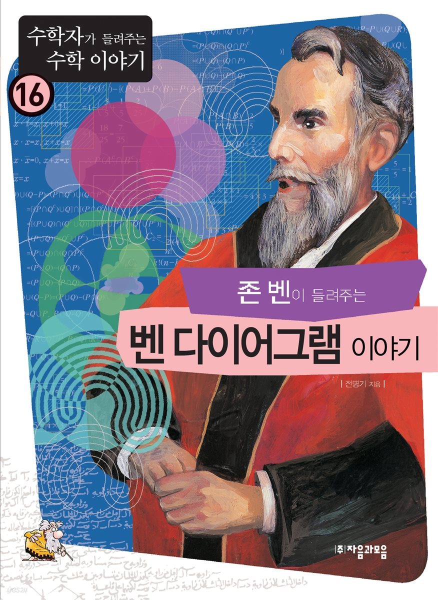 [전자책] 존벤이 들려주는 벤다이어그램 이야기 : 수학자 16 | 전병기 | 자음과모음 - 예스24